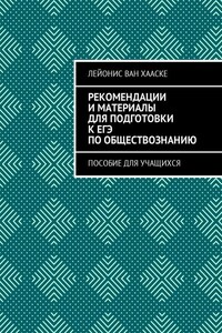 Рекомендации и материалы для подготовки к ЕГЭ по обществознанию. Пособие для учащихся