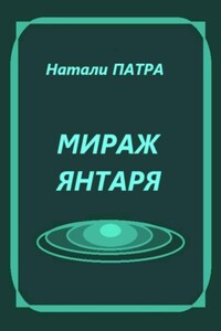 Мираж янтаря