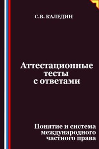Аттестационные тесты с ответами. Понятие и система международного частного права