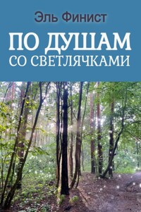 По душам со светлячками