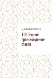 100 Теорий-происхождения-славян