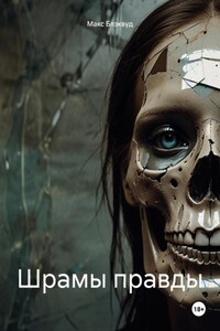 Шрамы правды