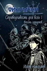 Справедливость для всех, т.I "Восемь самураев"