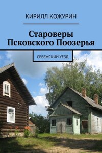 Староверы Псковского Поозерья. Себежский уезд