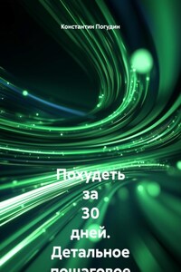 Похудеть за 30 дней. Детальное пошаговое руководство
