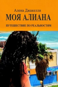 Моя Алиана. Путешествие по Реальностям