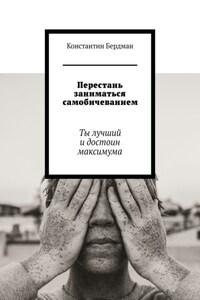 Перестань заниматься самобичеванием. Ты лучший и достоин максимума