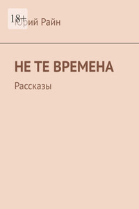 Не те времена. Рассказы