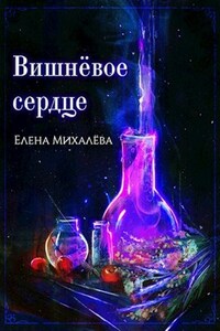 Вишнёвое сердце