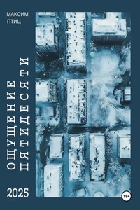 Ощущение пятидесяти