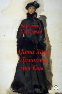 Мата Хари, Дамоклов меч Евы