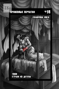 Кружевные перчатки. Твои страхи из детства