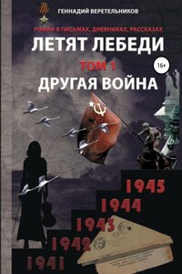 «Летят лебеди» Том 1 «Другая война»