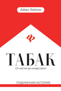 Табак: от магии до индустрии. Подлинная история