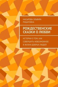 Рождественские истории о любви. Истории о том, как совершить невозможное в жизни добрых людей