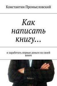 Как написать книгу… и заработать первые деньги на своей книге