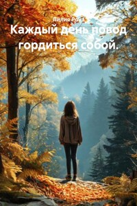 Каждый день повод гордиться собой.