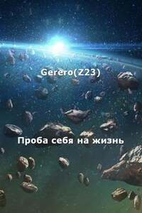 Проба себя 1 На жизнь ред