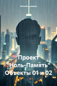 Проект «Ноль-Память» Объекты 01 и 02