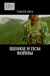 Щенки и псы войны