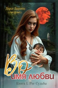 Во имя любви