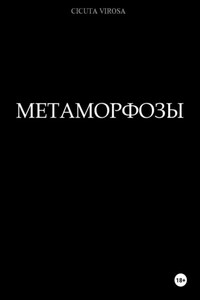 Метаморфозы