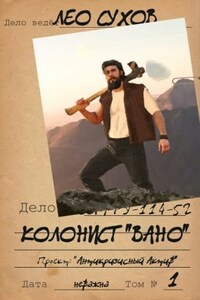 Колонист "Вано"