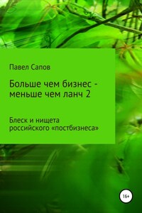 Больше чем бизнес – меньше чем ланч 2: блеск и нищета российского «постбизнеса»