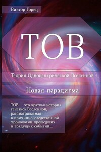 ТОВ. Теория Одноцентрической Вселенной. Новая парадигма