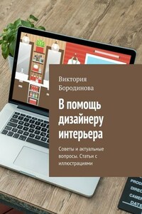 В помощь дизайнеру интерьера. Советы и актуальные вопросы. Статьи с иллюстрациями