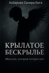 Крылатое бескрылье