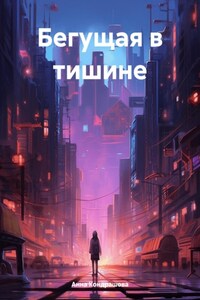 Бегущая в тишине