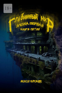 Глубинный мир. Эпоха первая. Книга пятая