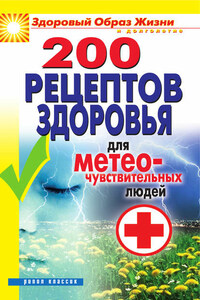 200 рецептов здоровья для метеочувствительных людей