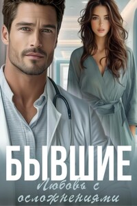 Бывшие. Любовь с осложнениями