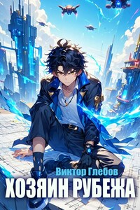 Хозяин рубежа
