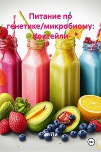 Питание по генетике/микробиому: Коктейли