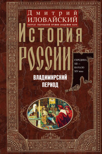 История России. Владимирский период. Середина XII – начало XIV века