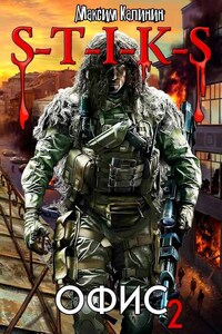 S-T-I-K-S. Офис 2