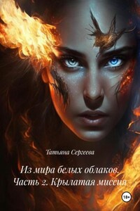 Из мира белых облаков. Часть 2. Крылатая миссия