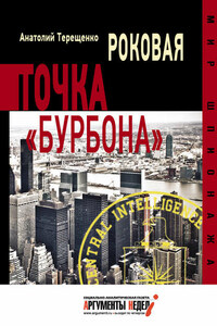 Роковая точка «Бурбона»