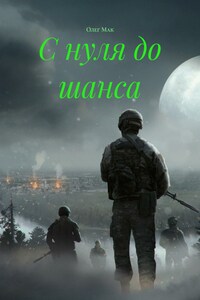 С нуля до шанса