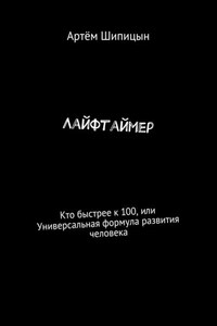 Лайфтаймер. Кто быстрее к 100, или Универсальная формула развития человека