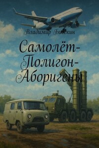 Самолёт-Полигон-Аборигены