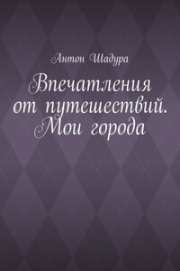 Впечатления от путешествий. Мои города