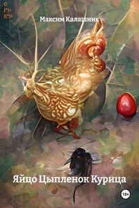 Яйцо Цыпленок Курица