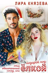 Мой обаятельный сосед