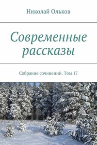 Современные рассказы. Собрание сочинений. Том 17