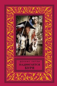 Надвигается буря