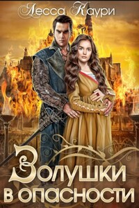 Золушки в опасности